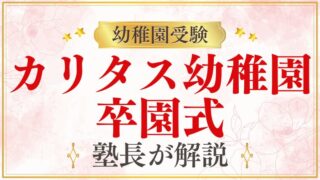 【カリタス幼稚園】卒園式｜時期・内容・感動的な式典を解説