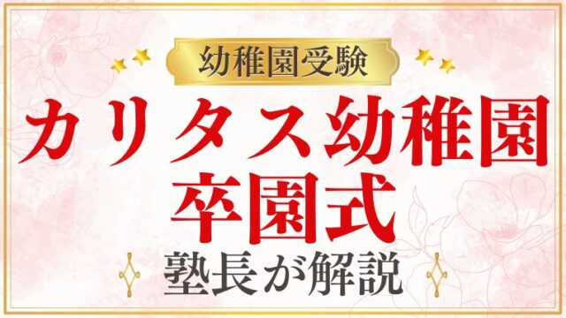 【カリタス幼稚園】卒園式｜時期・内容・感動的な式典を解説