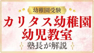 【カリタス幼稚園】受験の幼児教室｜選び方と活用のポイント