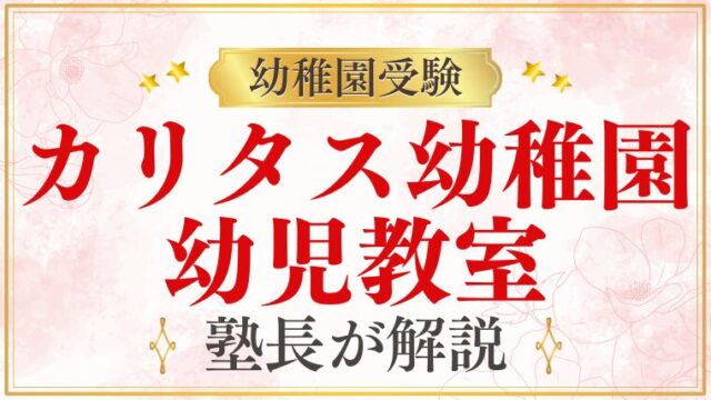 【カリタス幼稚園】受験の幼児教室｜選び方と活用のポイント