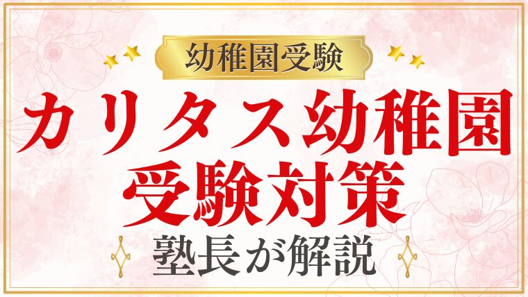 【カリタス幼稚園】受験対策｜合格のための準備と練習方法