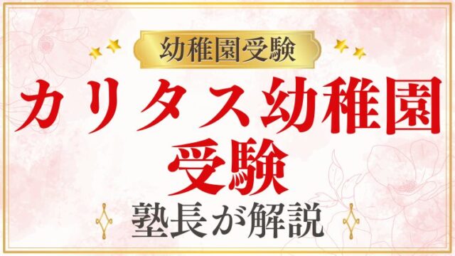 【カリタス幼稚園】受験｜入試スケジュール・対策のすべてを解説