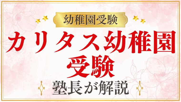 【カリタス幼稚園】受験｜入試スケジュール・対策のすべてを解説