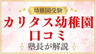 【カリタス幼稚園】口コミ・評判・レビュー｜在園保護者の声まとめ