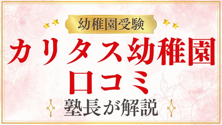 【カリタス幼稚園】口コミ・評判・レビュー｜在園保護者の声まとめ
