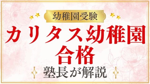 【カリタス幼稚園】合格｜合格発表・手続き・合格のポイント