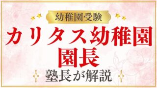【カリタス幼稚園】園長｜細谷朋子先生のプロフィールと教育方針