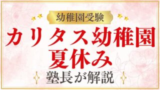 【カリタス幼稚園】夏休み｜期間・夏季保育・過ごし方を解説