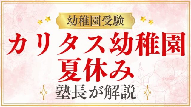 【カリタス幼稚園】夏休み｜期間・夏季保育・過ごし方を解説