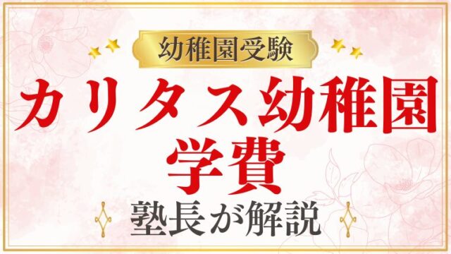 【カリタス幼稚園】学費｜入園費用・毎月の費用を詳しく解説