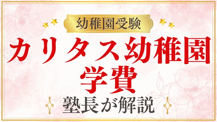 【カリタス幼稚園】学費｜入園費用・毎月の費用を詳しく解説