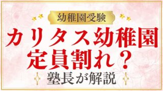 【カリタス幼稚園】定員割れしている？｜人気と募集状況を解説