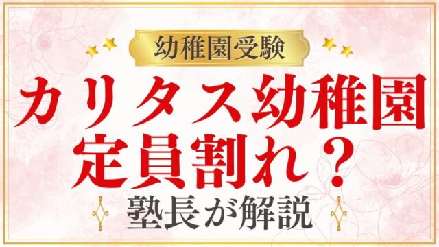 【カリタス幼稚園】定員割れしている？｜人気と募集状況を解説