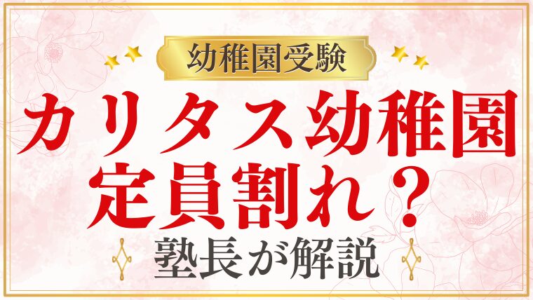 【カリタス幼稚園】定員割れしている？｜人気と募集状況を解説