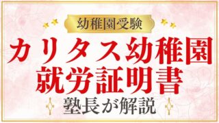 【カリタス幼稚園】就労証明書｜必要性・取得方法・提出先を解説