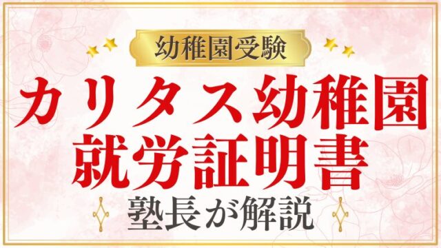 【カリタス幼稚園】就労証明書｜必要性・取得方法・提出先を解説