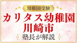 【カリタス幼稚園】川崎市多摩区・神奈川・登戸エリアの幼稚園受験情報