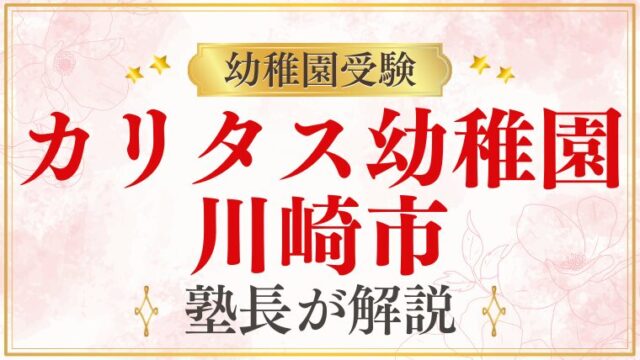 【カリタス幼稚園】川崎市多摩区・神奈川・登戸エリアの幼稚園受験情報