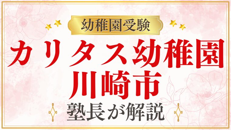 【カリタス幼稚園】川崎市多摩区・神奈川・登戸エリアの幼稚園受験情報