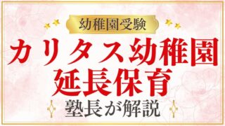 【カリタス幼稚園】延長保育・預かり保育｜マーガレットの詳細を解説