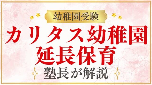 【カリタス幼稚園】延長保育・預かり保育｜マーガレットの詳細を解説