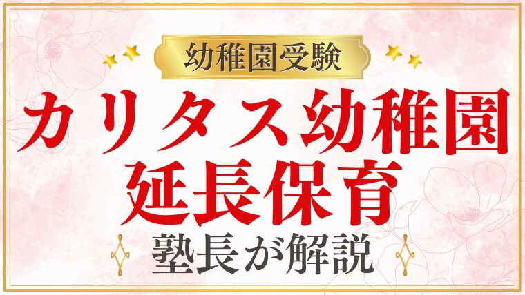 【カリタス幼稚園】延長保育・預かり保育｜マーガレットの詳細を解説