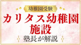 【カリタス幼稚園】建築・施設｜新園舎の設計コンセプトを解説