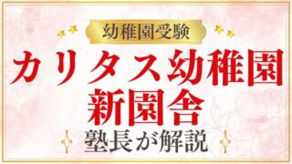 【カリタス幼稚園】新園舎｜令和4年完成の施設と「カリタスの森」を解説