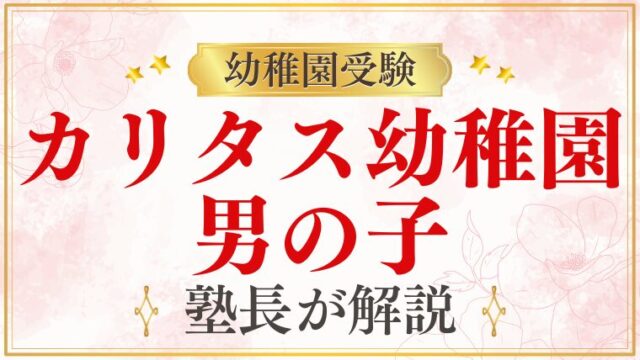 【カリタス幼稚園】男の子と男女比｜共学の実態・男子の環境を解説