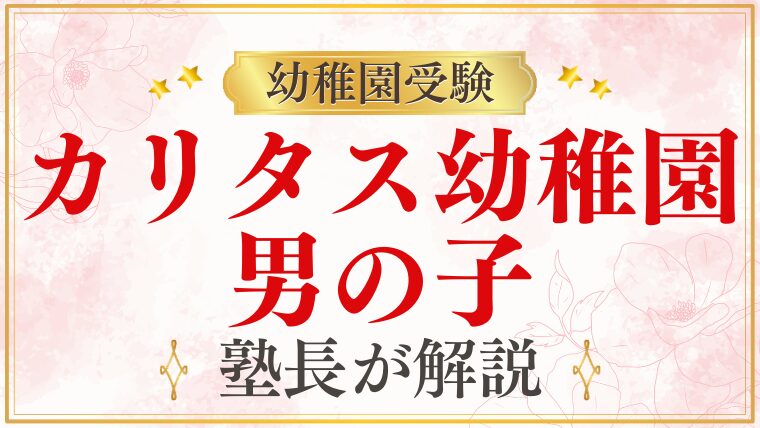 【カリタス幼稚園】男の子と男女比｜共学の実態・男子の環境を解説