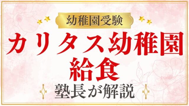 【カリタス幼稚園】給食｜自園調理・食育・アレルギー対応を解説