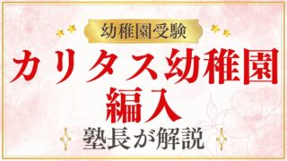 【カリタス幼稚園】編入｜途中入園・転園の手続きと可能性を解説