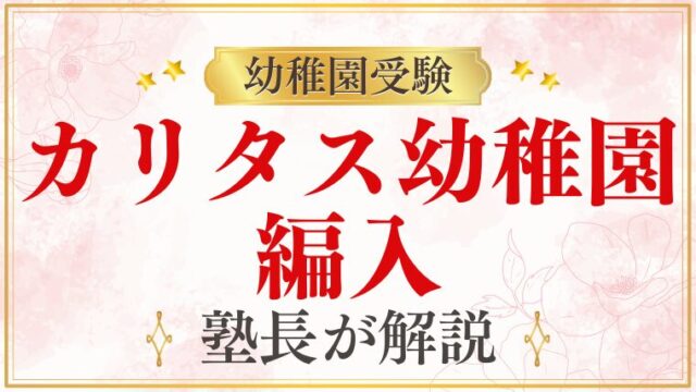 【カリタス幼稚園】編入｜途中入園・転園の手続きと可能性を解説