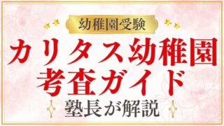 【カリタス幼稚園】考査ガイド｜当日の流れ・内容・注意点を解説