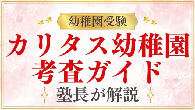 【カリタス幼稚園】考査ガイド｜当日の流れ・内容・注意点を解説