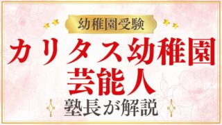 【カリタス幼稚園】芸能人｜注目の理由と保護者層の実態を解説