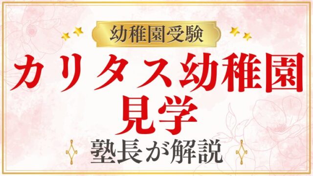 【カリタス幼稚園】見学・施設見学｜参加方法と確認ポイント