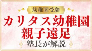 【カリタス幼稚園】親子遠足｜内容・時期・楽しみ方を解説