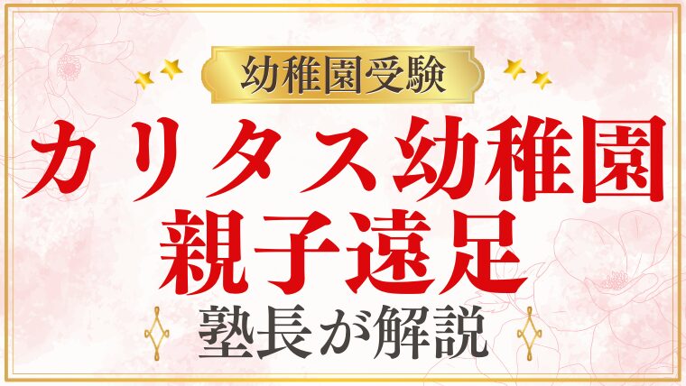 【カリタス幼稚園】親子遠足｜内容・時期・楽しみ方を解説