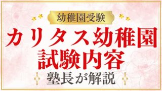 【カリタス幼稚園】試験内容｜集団テスト・個別テストを詳細解説