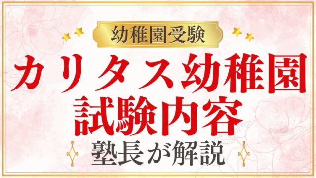【カリタス幼稚園】試験内容｜集団テスト・個別テストを詳細解説