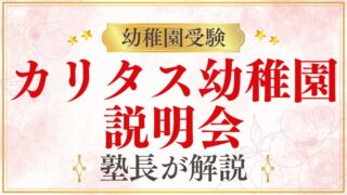 【カリタス幼稚園】説明会｜日程・内容・参加のポイント