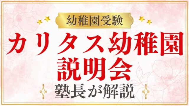 【カリタス幼稚園】説明会｜日程・内容・参加のポイント