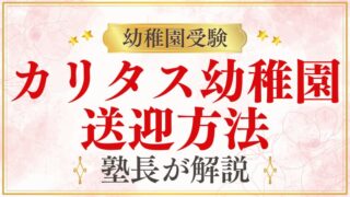 【カリタス幼稚園】送迎方法・スクールバス・保護者の工夫を解説