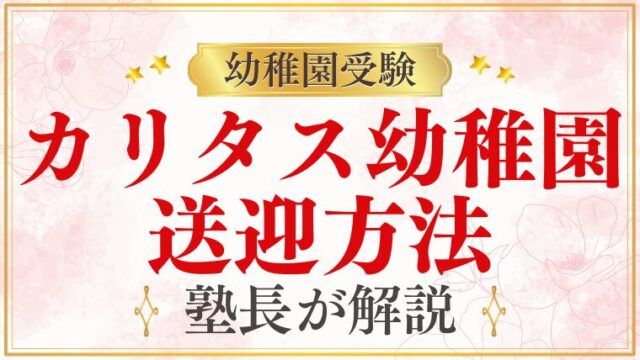 【カリタス幼稚園】送迎方法・スクールバス・保護者の工夫を解説