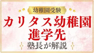 【カリタス幼稚園】進学先｜小学校・中学校への進学実績を解説