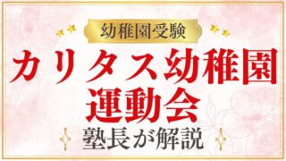 【カリタス幼稚園】運動会｜開催時期・内容・見どころを解説