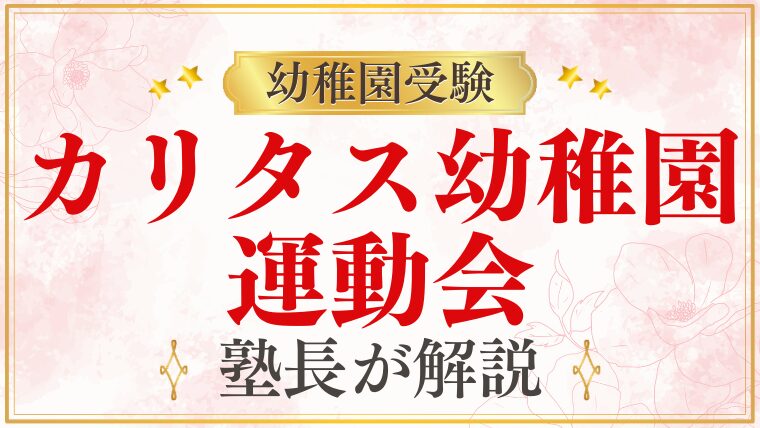 【カリタス幼稚園】運動会｜開催時期・内容・見どころを解説