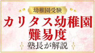 【カリタス幼稚園】難易度｜受験の難しさと合格に必要な準備