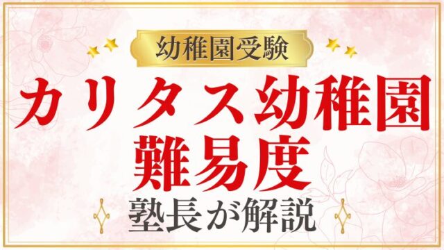 【カリタス幼稚園】難易度｜受験の難しさと合格に必要な準備